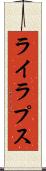 ライラプス Scroll