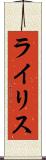 ライリス Scroll