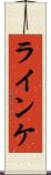 ラインケ Scroll
