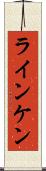 ラインケン Scroll