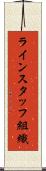 ラインスタッフ組織 Scroll