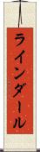 ラインダール Scroll