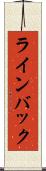 ラインバック Scroll