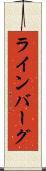 ラインバーグ Scroll