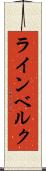 ラインベルク Scroll