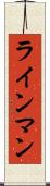 ラインマン Scroll