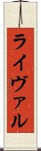 ライヴァル Scroll