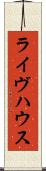 ライヴハウス Scroll