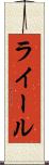 ライール Scroll