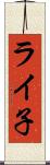 ライ子 Scroll