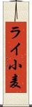 ライ小麦 Scroll