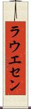 ラウエセン Scroll