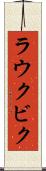 ラウクビク Scroll