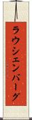 ラウシェンバーグ Scroll