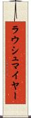 ラウシュマイヤー Scroll