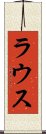 ラウス Scroll