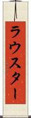 ラウスター Scroll