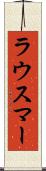ラウスマー Scroll