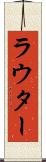 ラウター Scroll