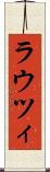 ラウツィ Scroll