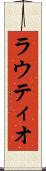 ラウティオ Scroll