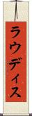 ラウディス Scroll