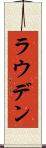 ラウデン Scroll