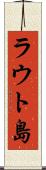 ラウト島 Scroll