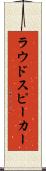 ラウドスピーカー Scroll