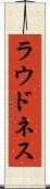 ラウドネス Scroll