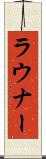 ラウナー Scroll
