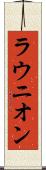 ラウニオン Scroll