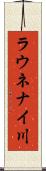 ラウネナイ川 Scroll