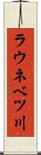 ラウネベツ川 Scroll