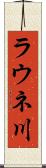 ラウネ川 Scroll