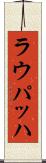 ラウパッハ Scroll