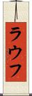 ラウフ Scroll