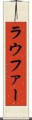 ラウファー Scroll