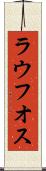 ラウフオス Scroll