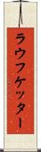 ラウフケッター Scroll