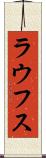 ラウフス Scroll