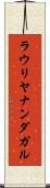 ラウリヤナンダガル Scroll
