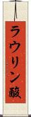 ラウリン酸 Scroll