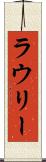 ラウリー Scroll