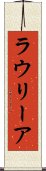 ラウリーア Scroll