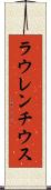 ラウレンチウス Scroll
