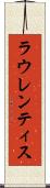 ラウレンティス Scroll