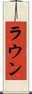 ラウン Scroll