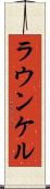 ラウンケル Scroll