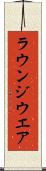 ラウンジウエア Scroll